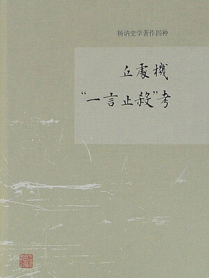 cover image of 丘处机“一言止杀”考